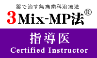 3Mix-MP法指導医